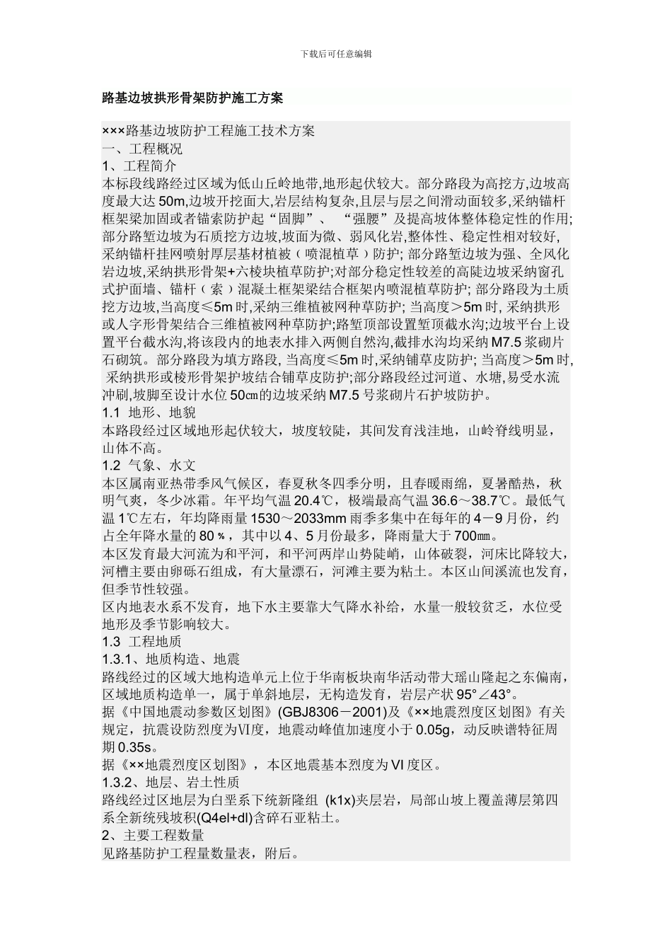 路基边坡拱形骨架防护施工方案_第1页