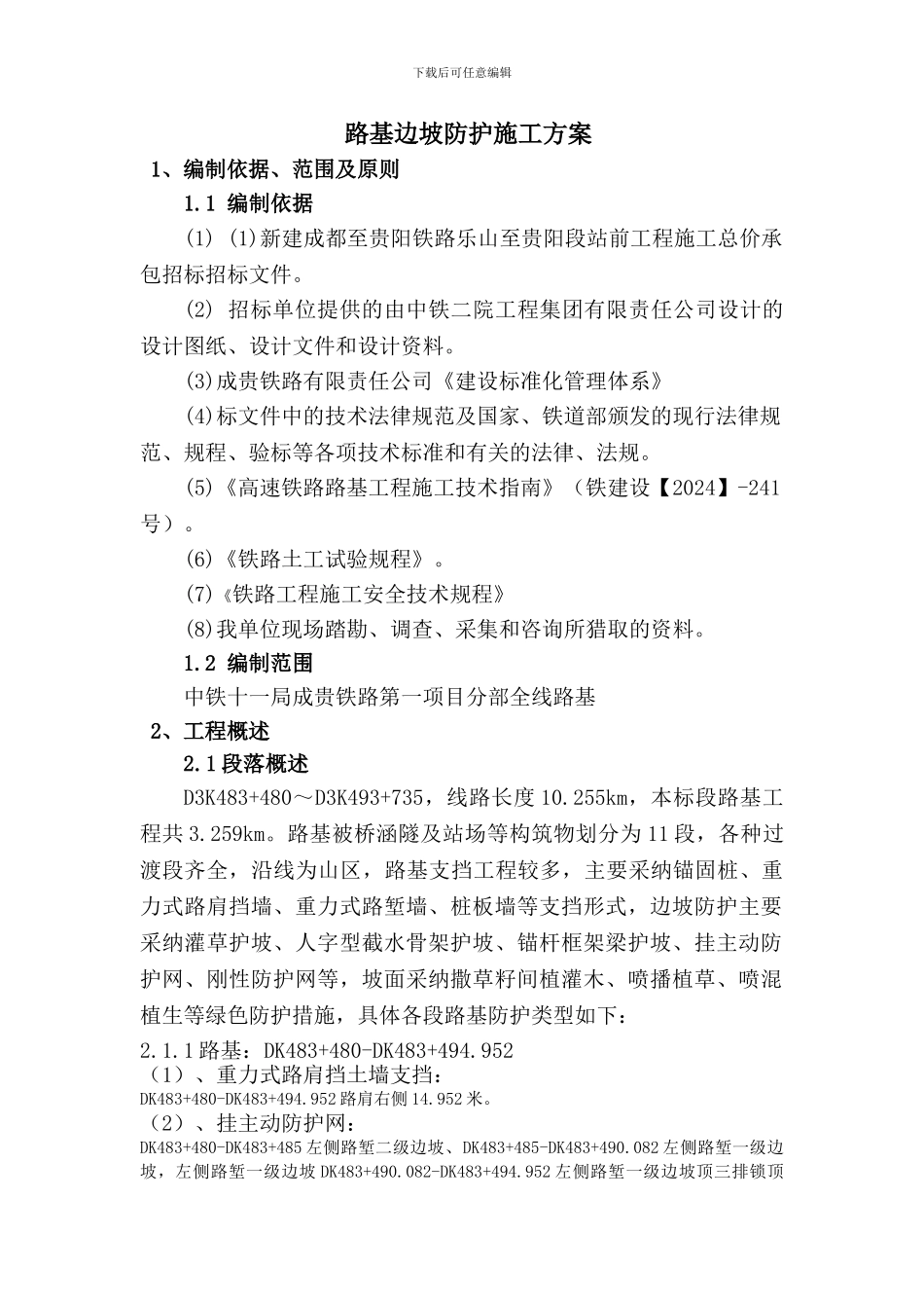 路基边坡防护施工方案-Microsoft-Word-文档_第1页