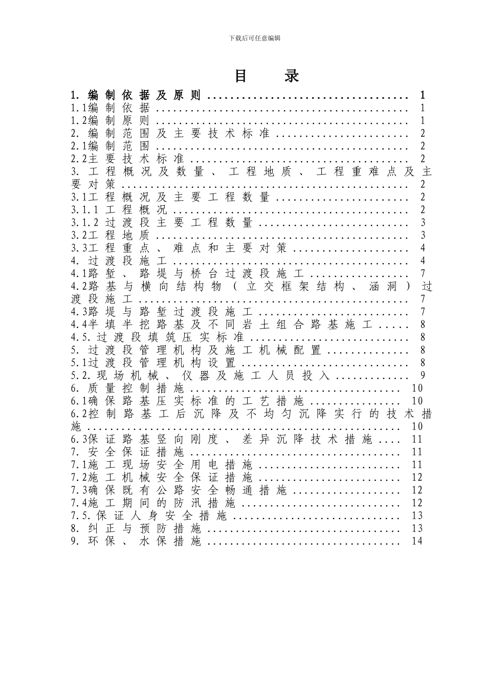 路基过渡段专项施工方案_第1页