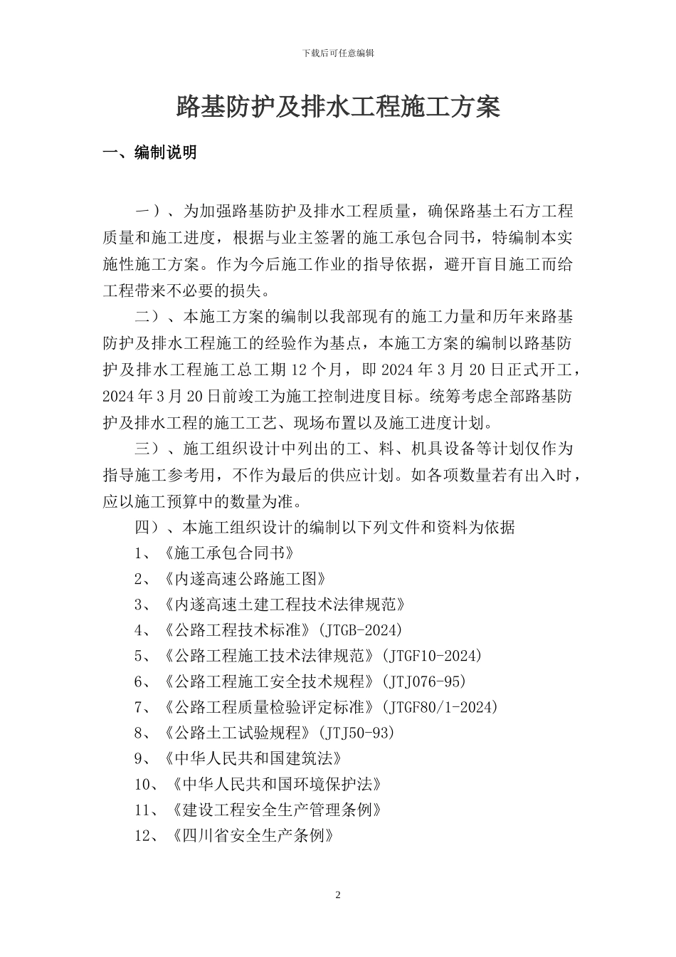 路基防护及排水工程施工方案_第2页