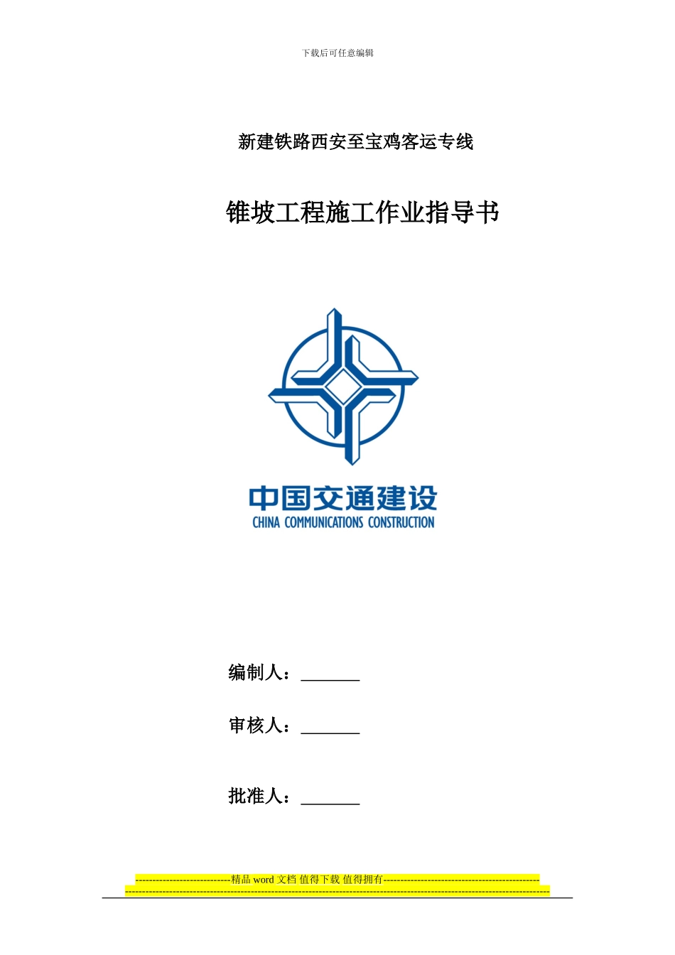 路基锥坡施工作业指导书_第1页