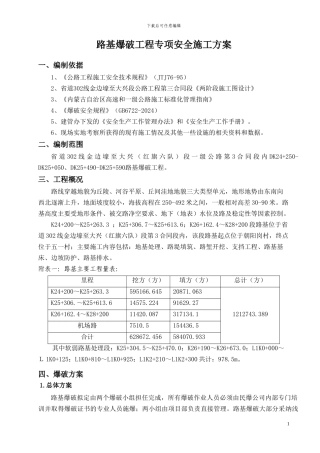 路基爆破专项安全施工方案--修改版