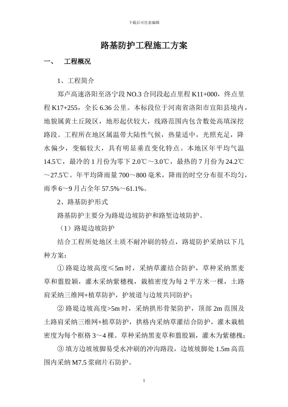 路基防护施工方案_第3页