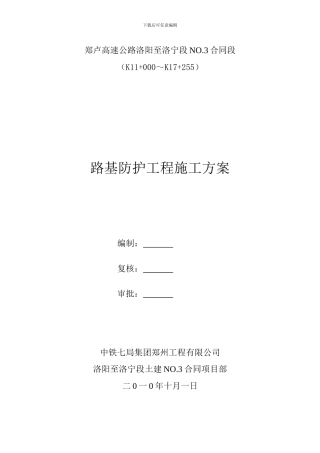 路基防护施工方案