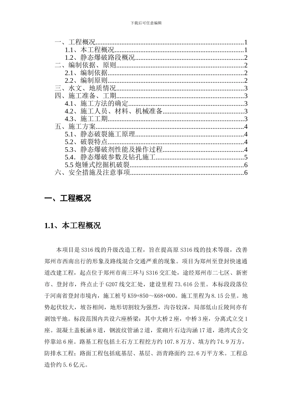 路基石方静态爆破专项施工方案_第1页