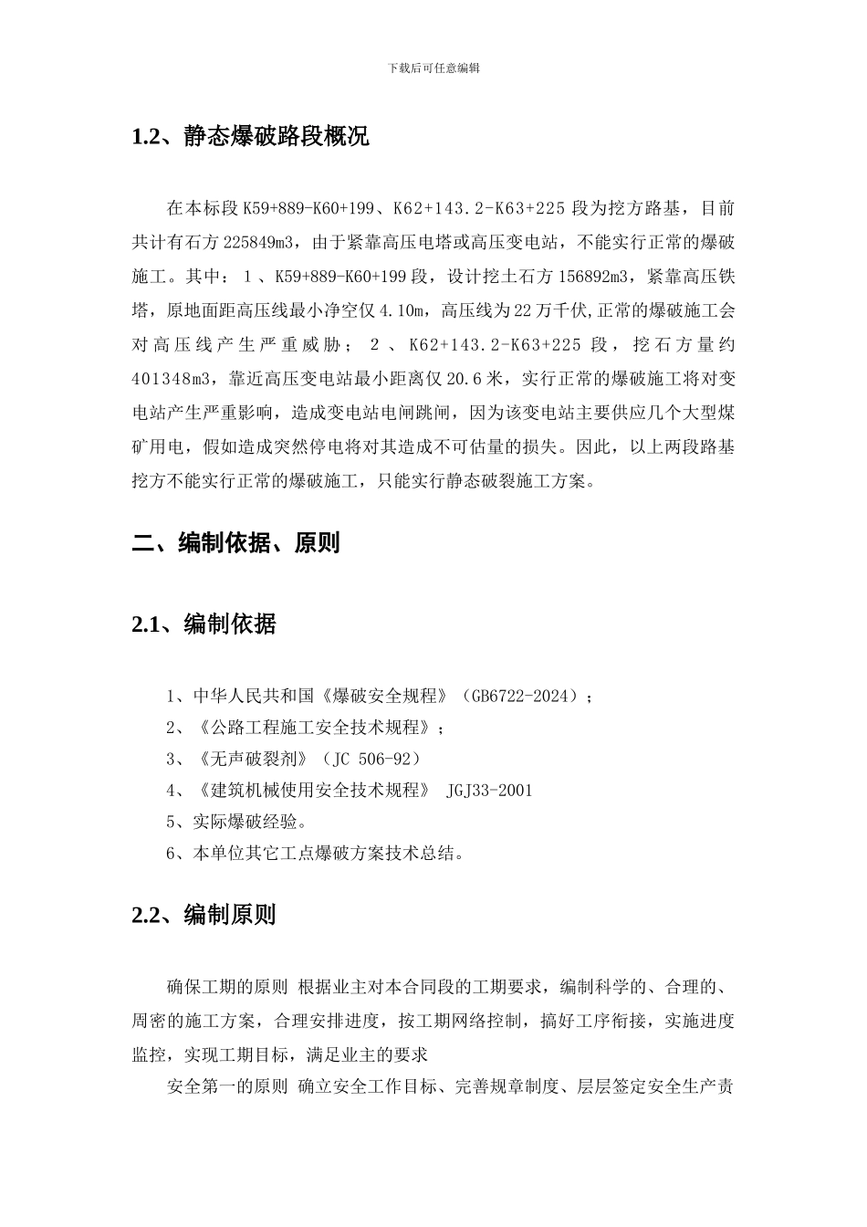 路基石方静态爆破专项施工方案_第2页