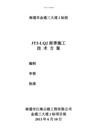 路基雨季施工方案