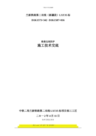 路基附属施工技术交底