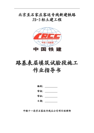 路基表层填筑实验段施工作业指导书