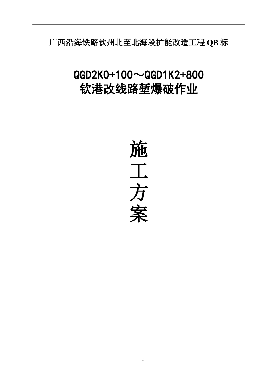 路堑爆破施工方案_第1页