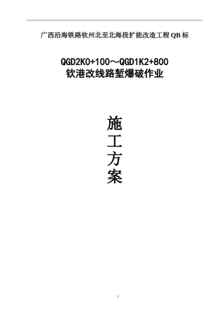 路堑爆破施工方案