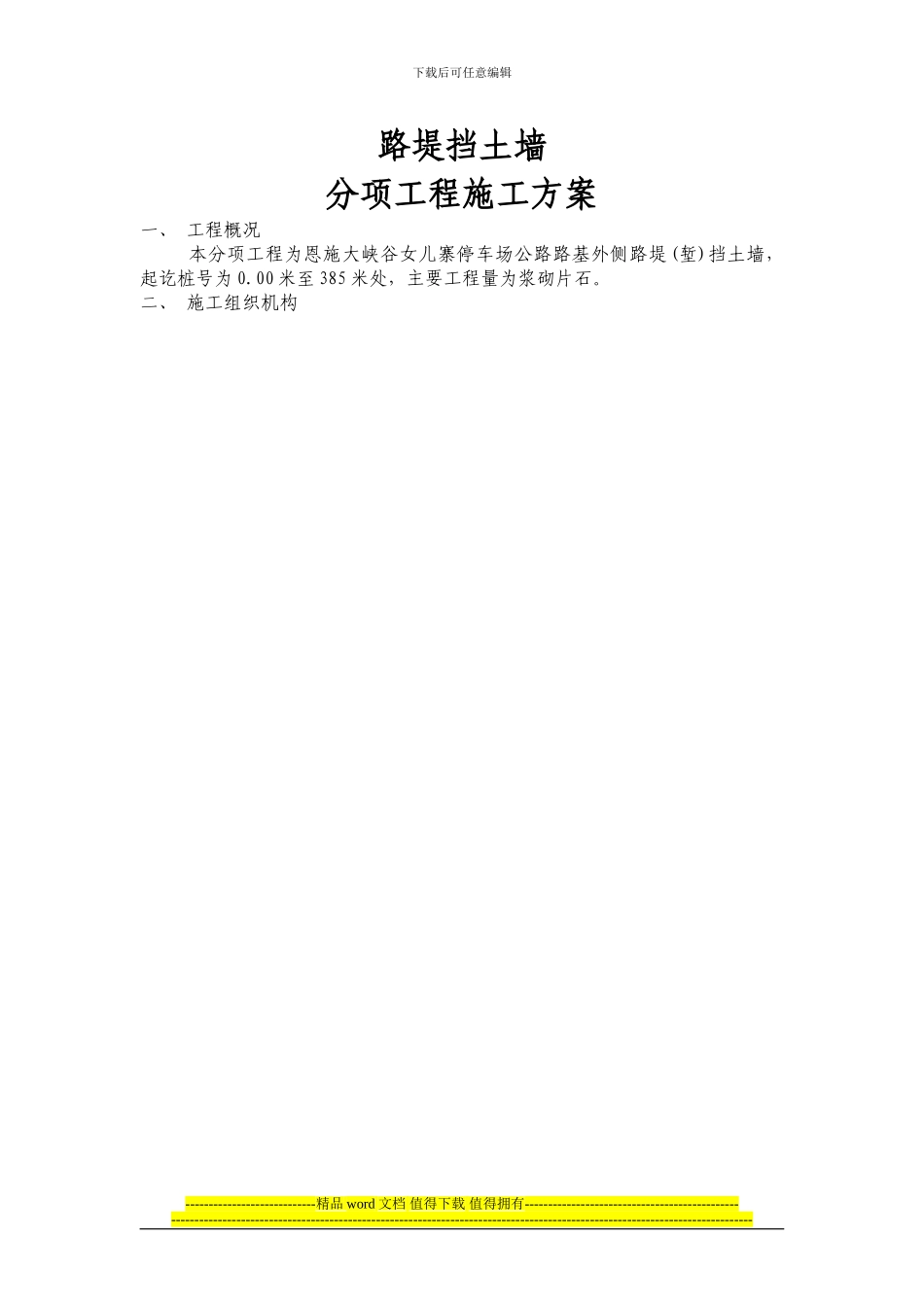 路堤挡土墙分项工程施工方案2024年7.7-secret_第1页