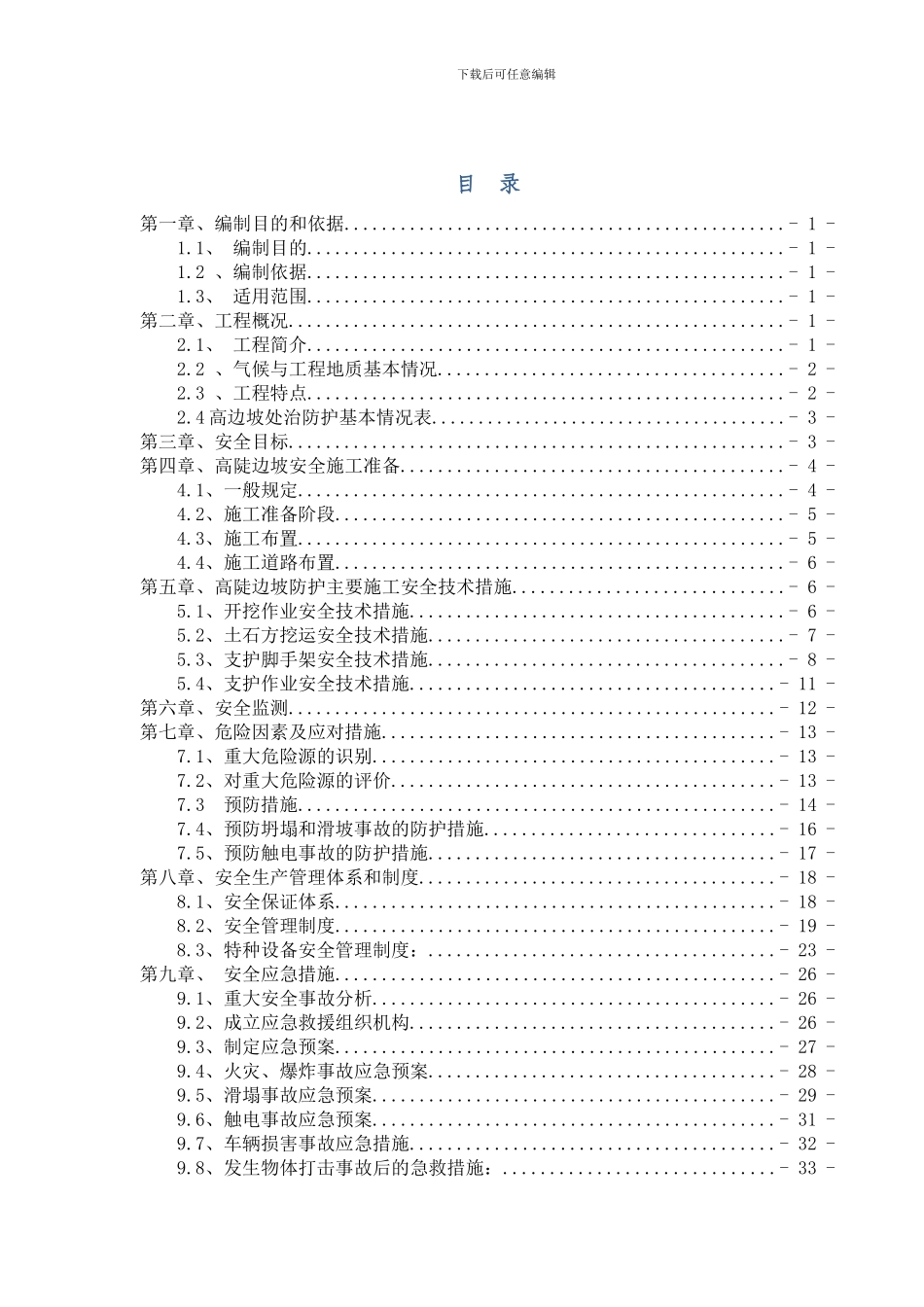 路基高边坡防护安全专项施工方案_第1页