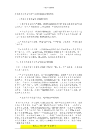 路施工企业资金管理中存在的问题及对策探析