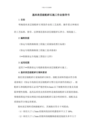 路床表层级配碎石施工作业指导书