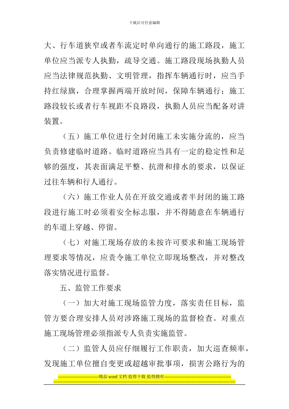 路政管理涉路工程施工路段现场监管方案_第2页