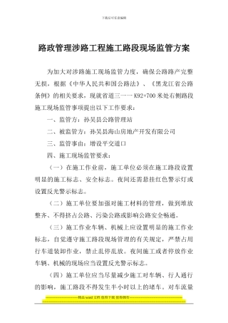 路政管理涉路工程施工路段现场监管方案