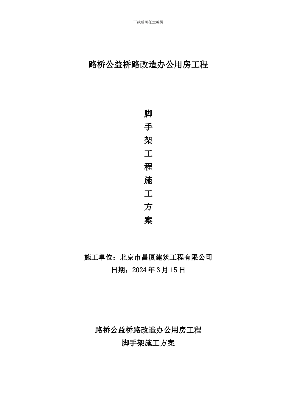 路桥公益桥路改造办公用房工程脚手架施工方案_第1页