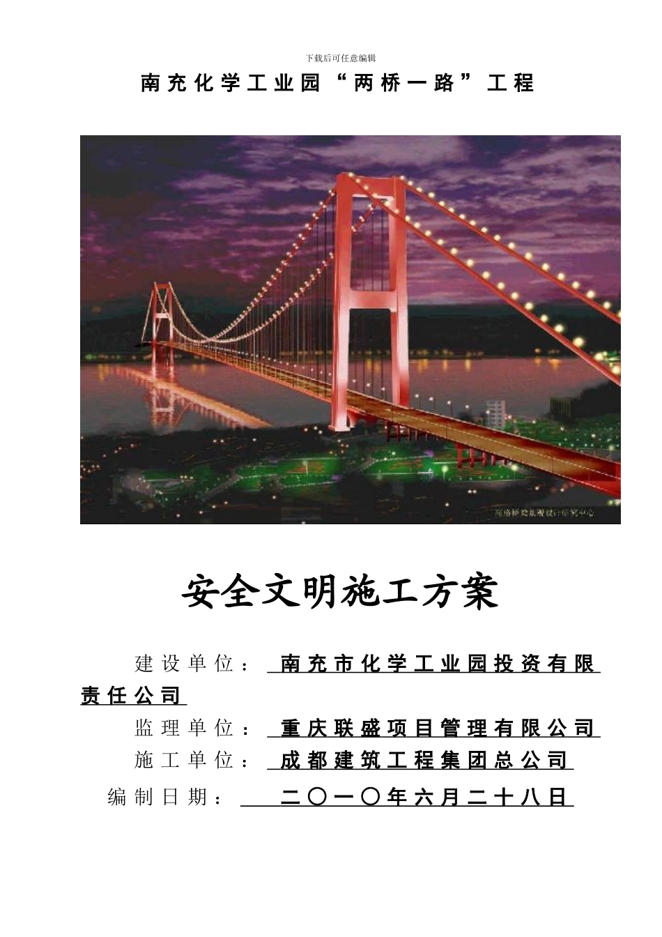 路桥工程安全生产文明施工方案_第1页