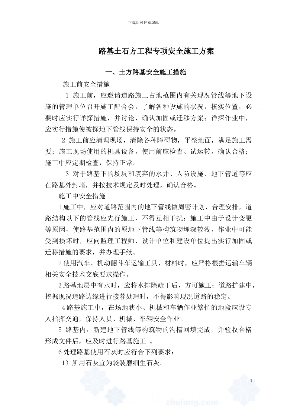 路桥工程施工安全方案汇编-secret_第1页