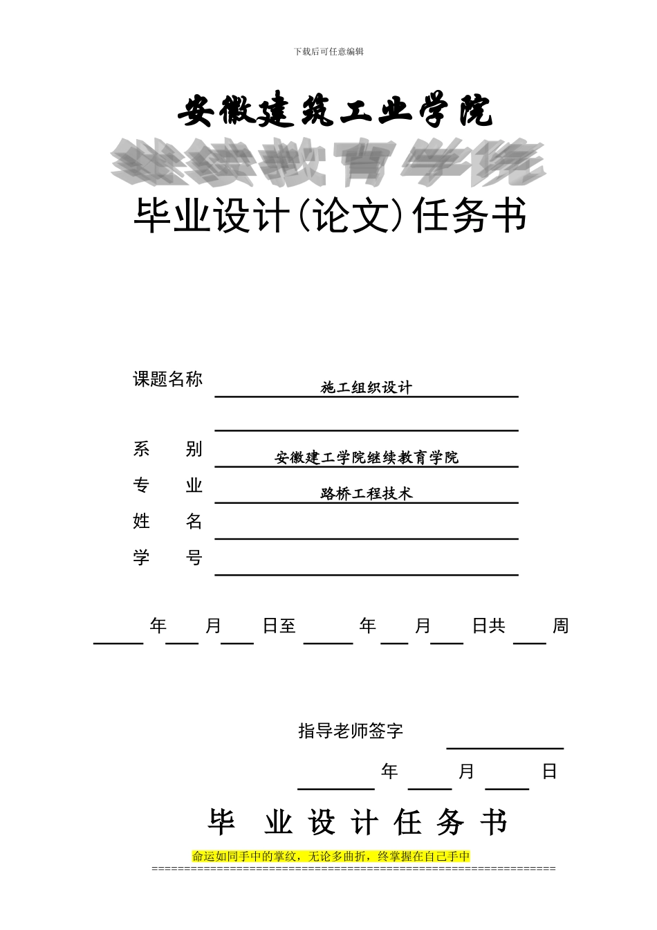 路桥工程技术施工组织毕业设计任务书_第1页