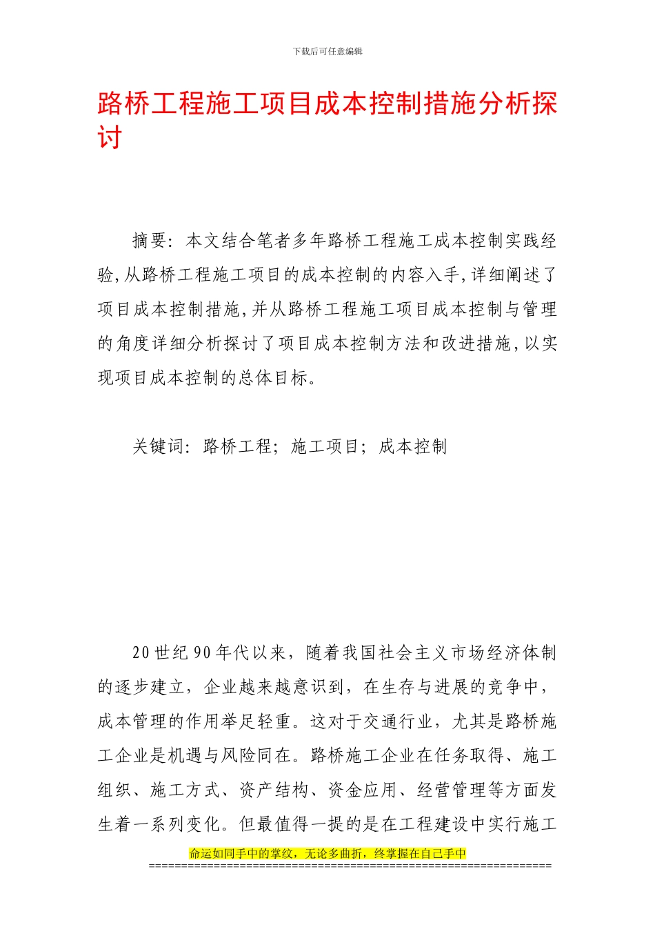 路桥工程施工项目成本控制措施分析探讨_第1页