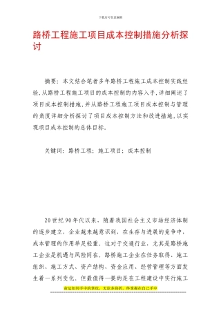 路桥工程施工项目成本控制措施分析探讨