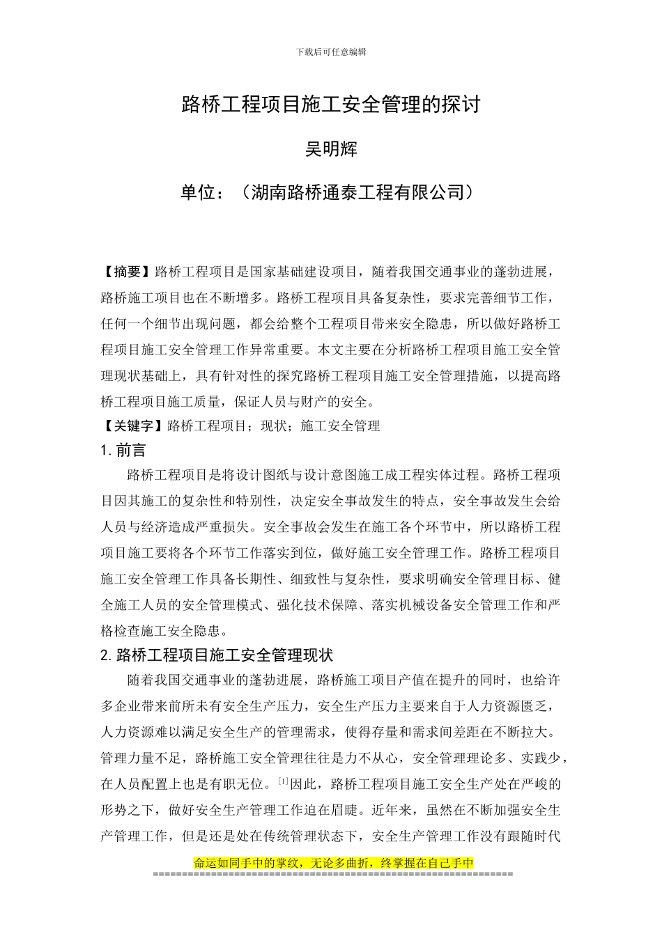 路桥工程项目施工安全管理的探讨_第1页