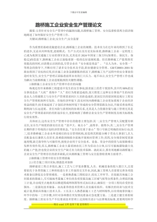 路桥施工企业安全生产管理论文