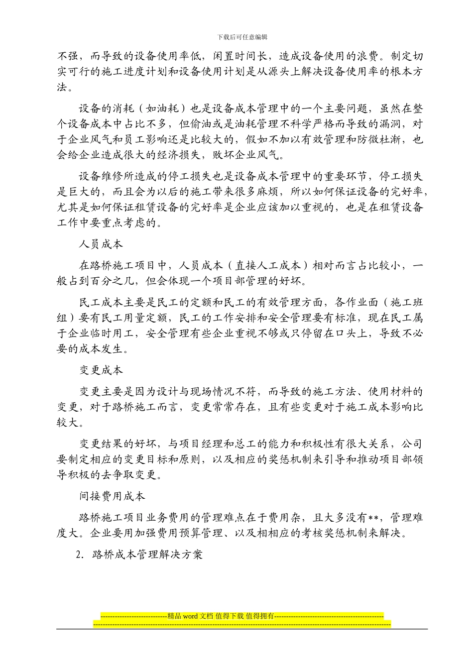 路桥施工企业：成本为王_第2页