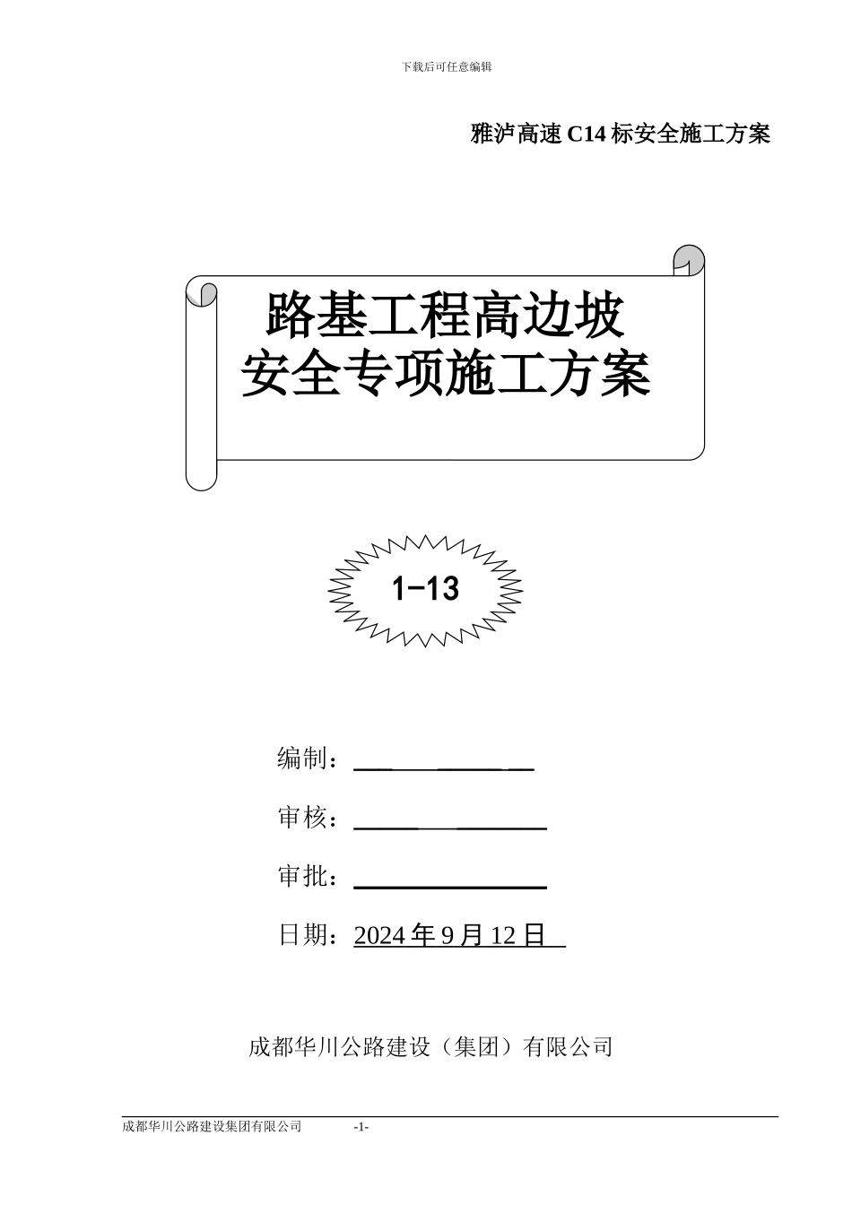 路基高边坡施工安全专项方案_第1页