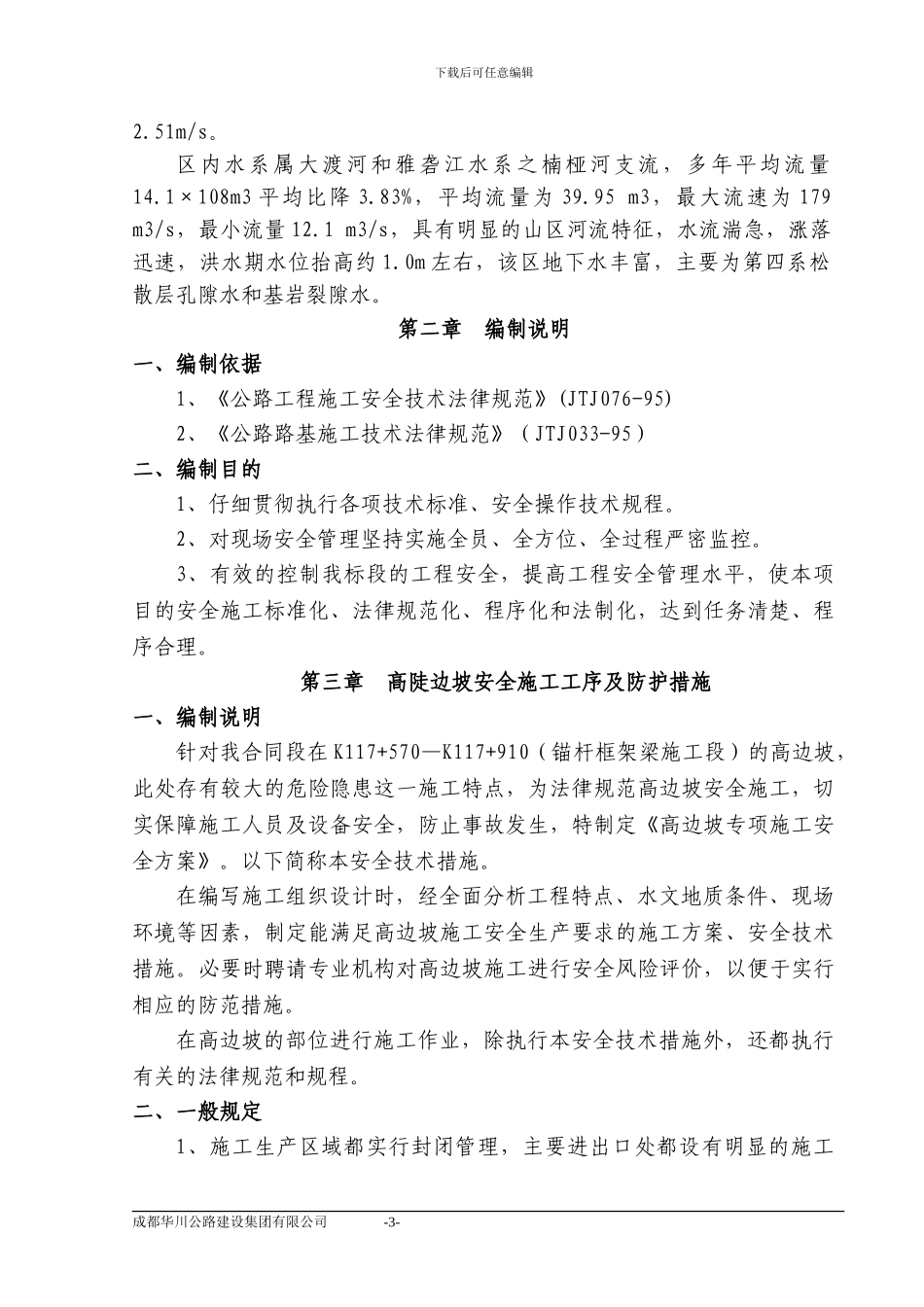 路基高边坡施工安全专项方案_第3页