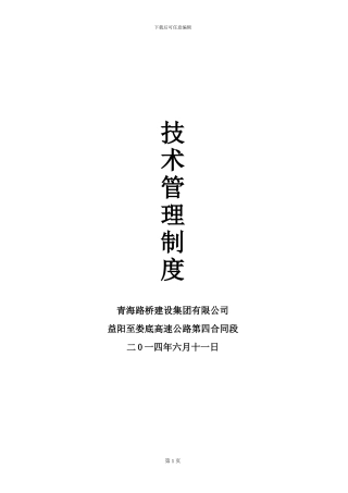 路桥施工技术管理制度