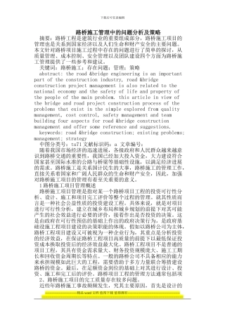 路桥施工管理中的问题分析及策略