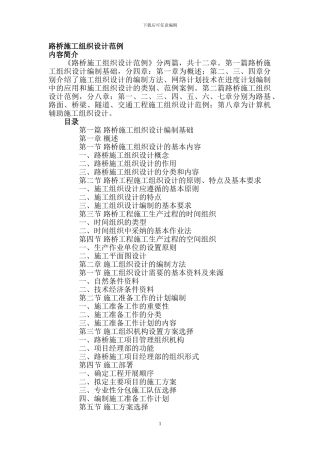 路桥施工组织设计范例