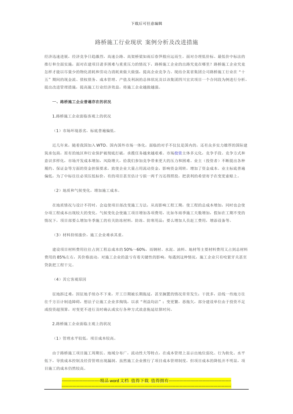 路桥施工行业现状-案例分析及改进措施_第1页