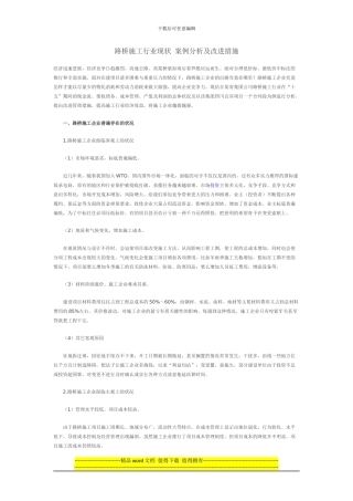 路桥施工行业现状-案例分析及改进措施