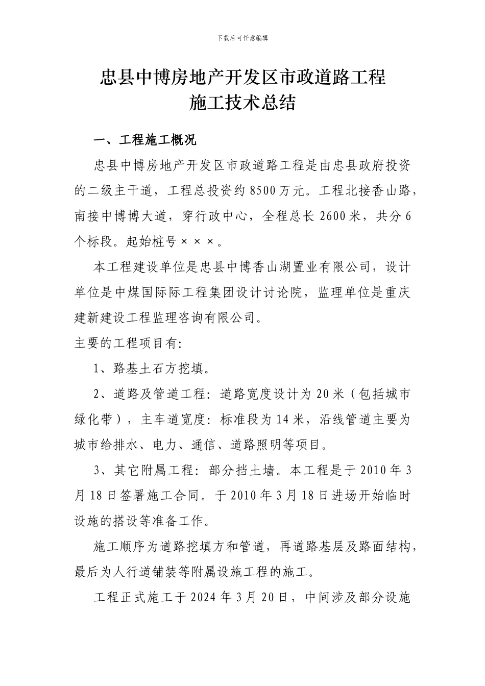 路市政工程施工技术总结_第1页