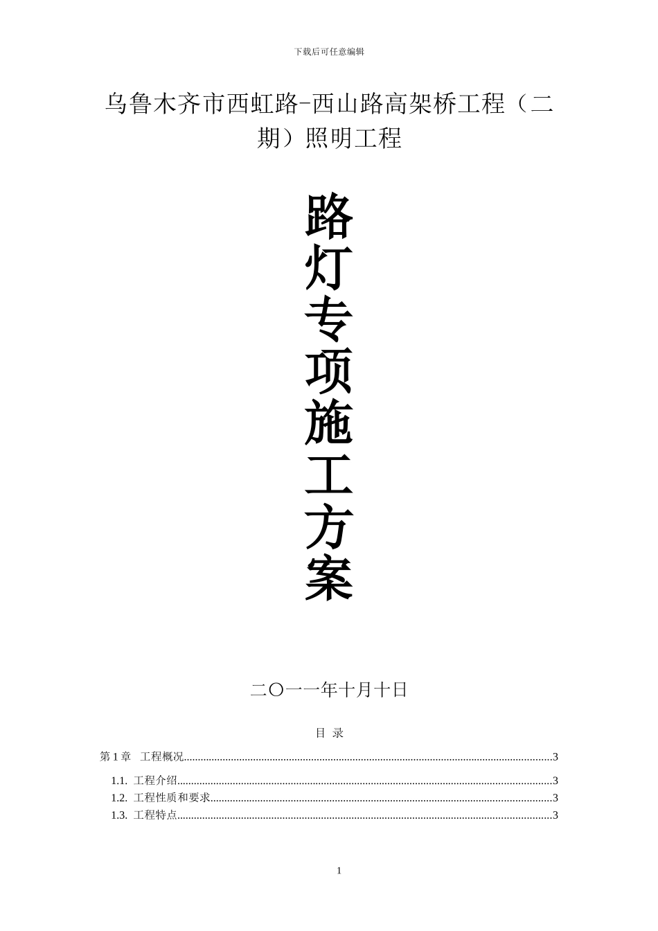 路灯专项施工方案_第1页