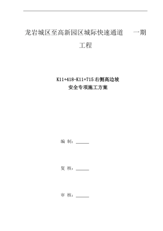 路段路基土石方高边坡防护工程安全专项施工方案
