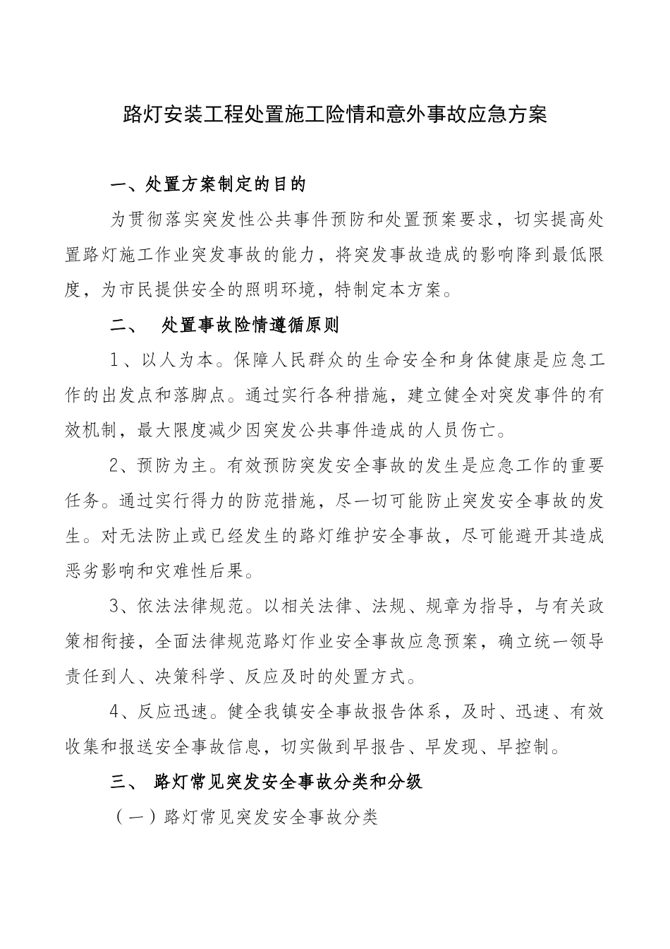 路灯安装工程处置施工险情和意外事故应急方案_第1页