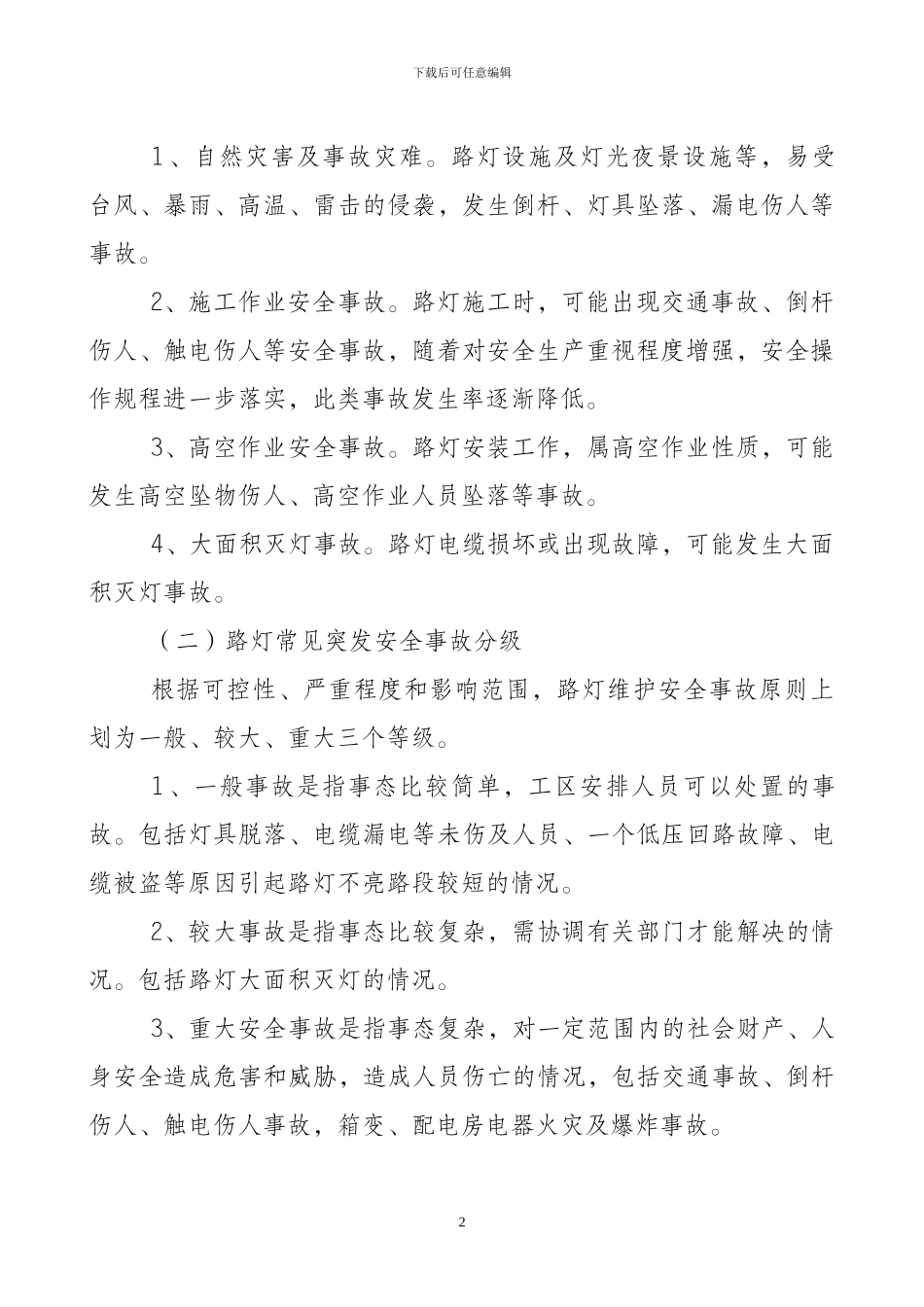 路灯安装工程处置施工险情和意外事故应急方案_第2页