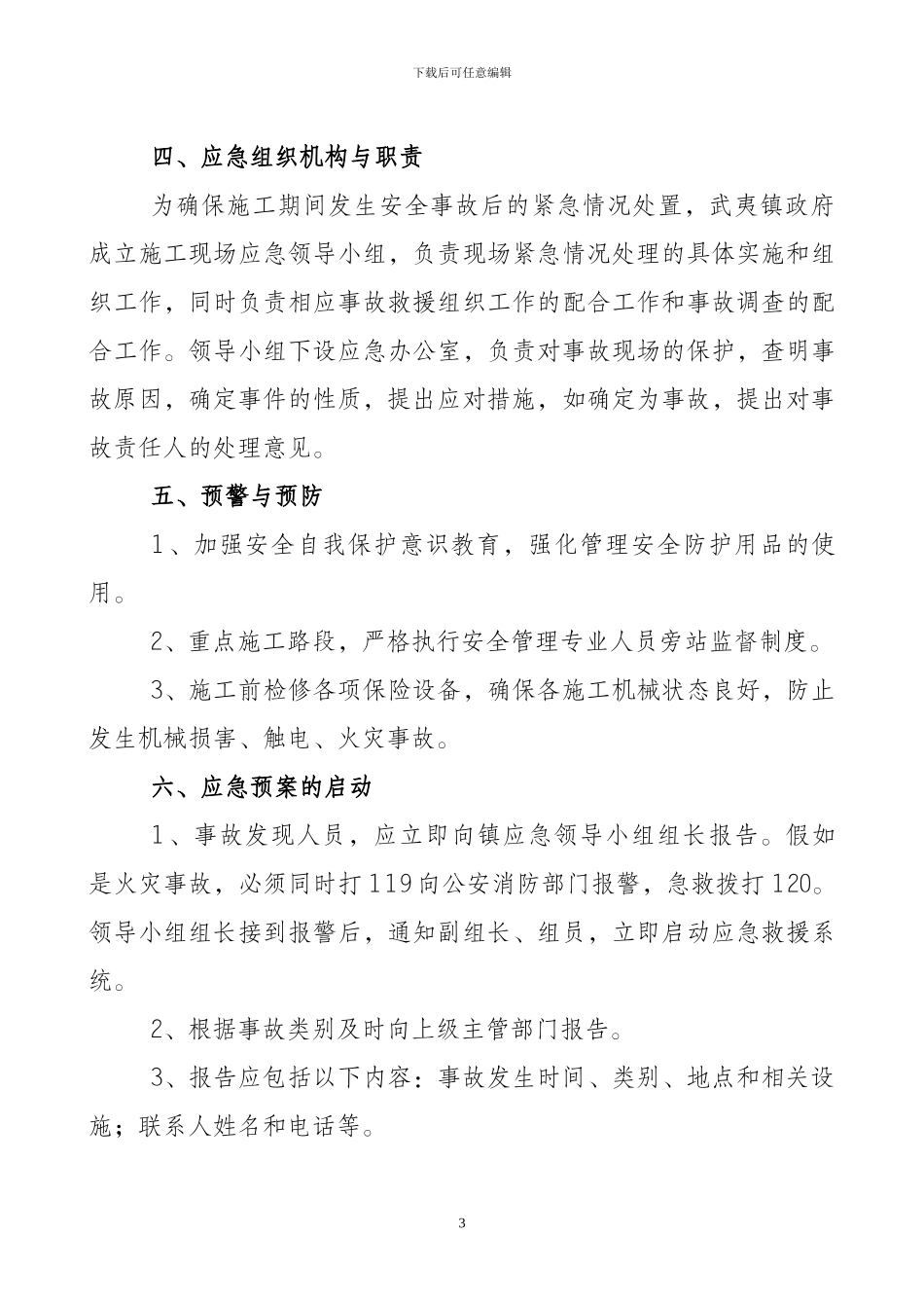 路灯安装工程处置施工险情和意外事故应急方案_第3页