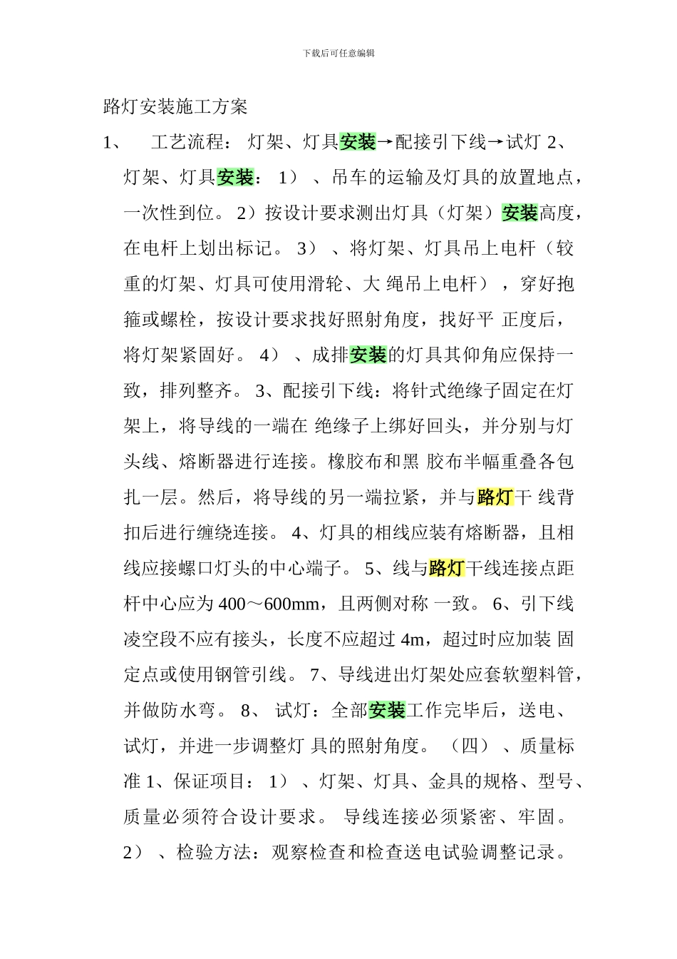 路灯安装施工方案.doc_第1页