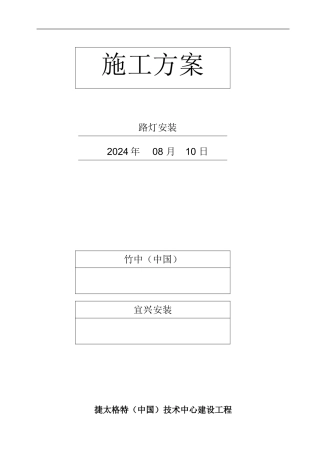 路灯安装施工方案