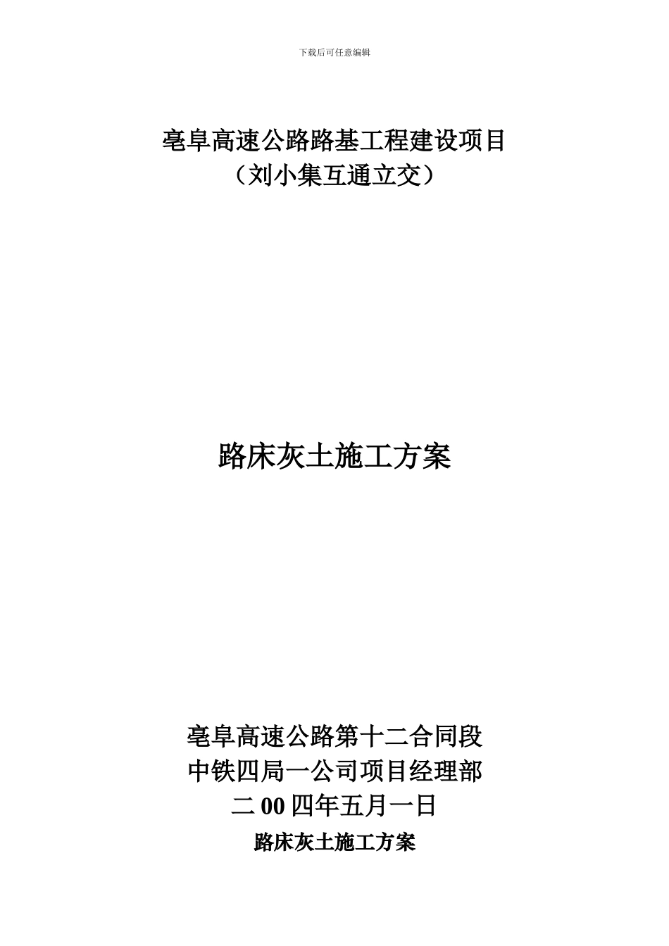 路床石灰土施工方案_第1页