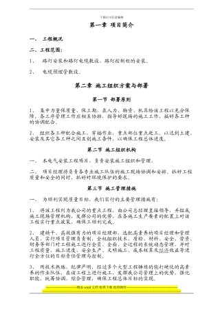 路灯安装的施工组织方案