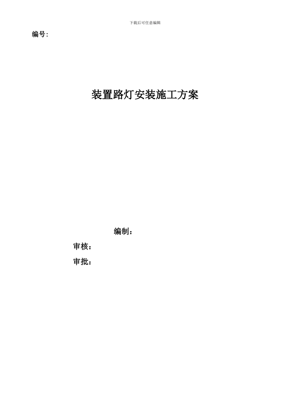 路灯施工方案_第1页