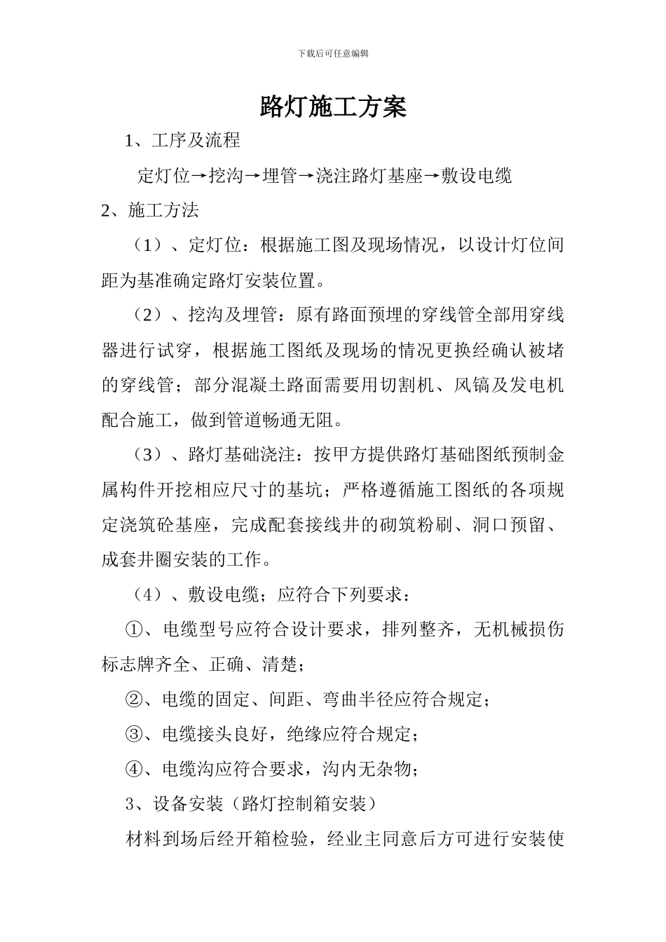 路灯施工方案_第1页