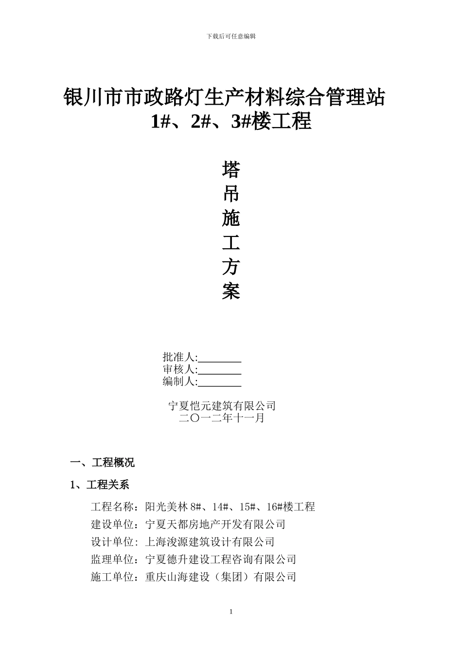 路灯管理处塔吊施工方案_第1页